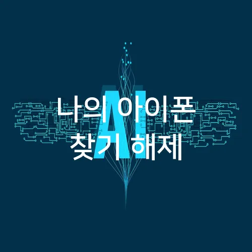 나의 아이폰 찾기 해제