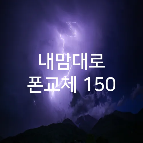 내맘대로 폰교체 150