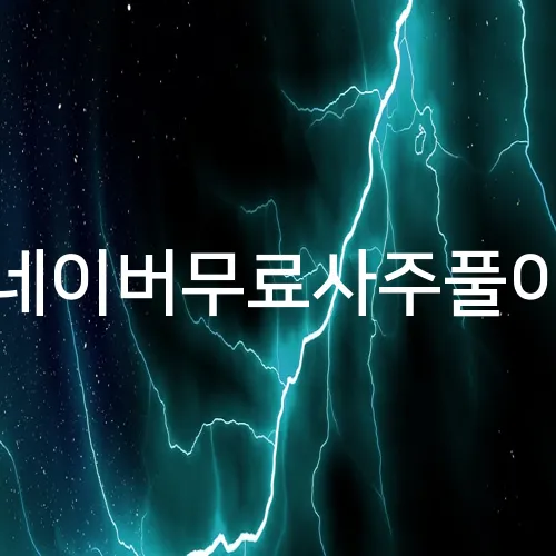 네이버무료사주풀이