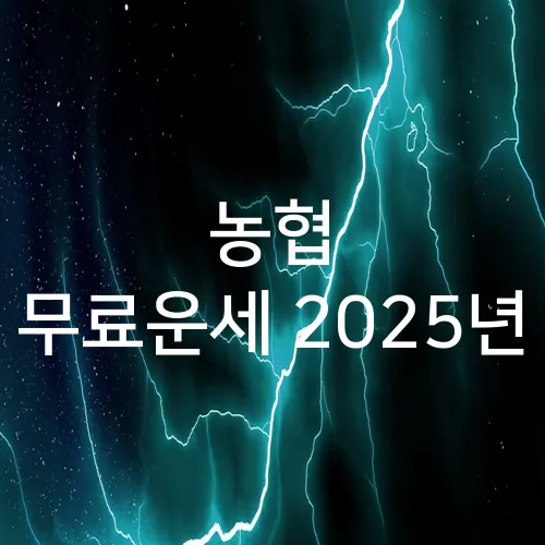 농협 무료운세 2025년