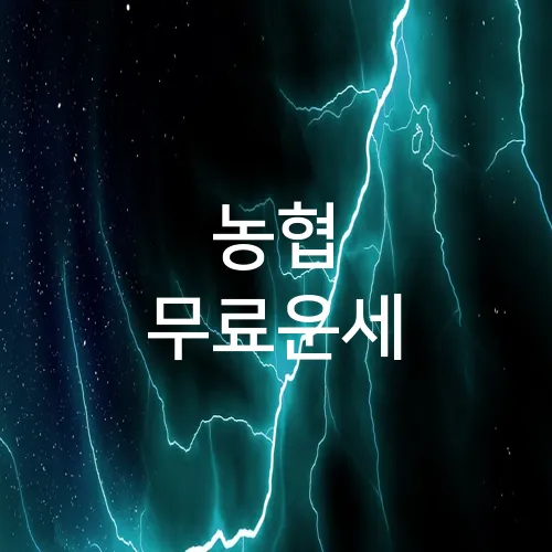 농협 무료운세