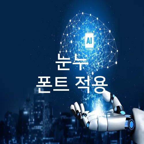 눈누 폰트 적용
