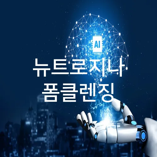 뉴트로지나 폼클렌징