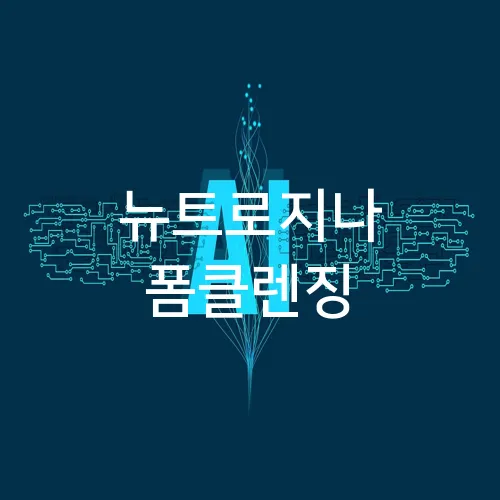 뉴트로지나 폼클렌징