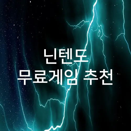 닌텐도 무료게임 추천