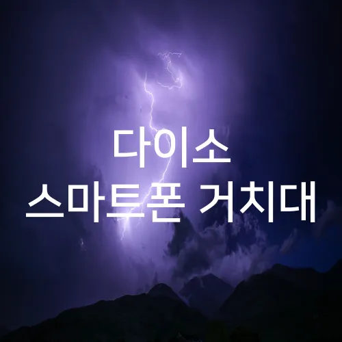 다이소 스마트폰 거치대