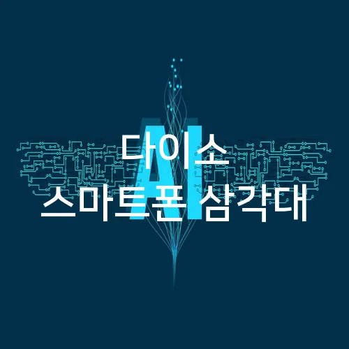 다이소 스마트폰 삼각대