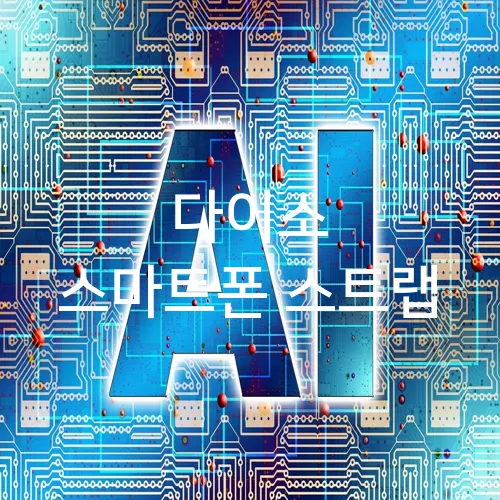 다이소 스마트폰 스트랩