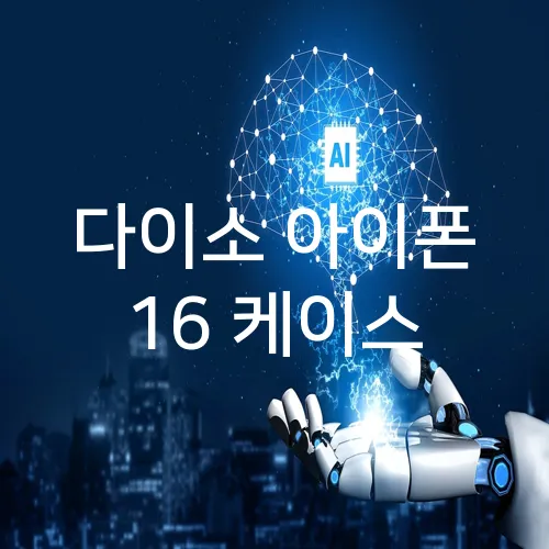 다이소 아이폰 16 케이스