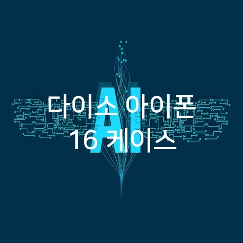 다이소 아이폰 16 케이스