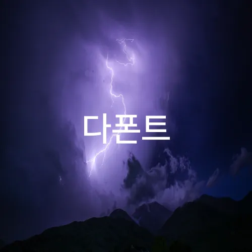 다폰트