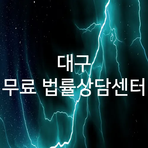 대구 무료 법률상담센터