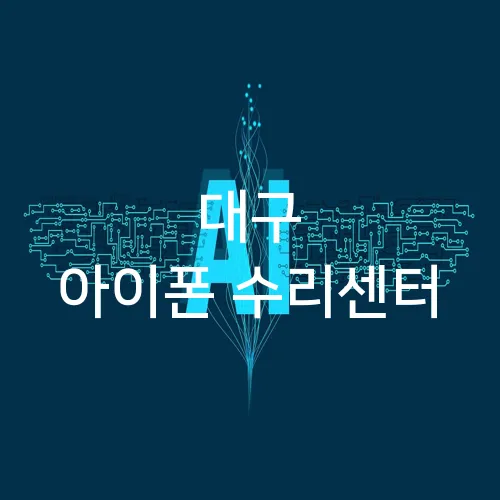 대구 아이폰 수리센터