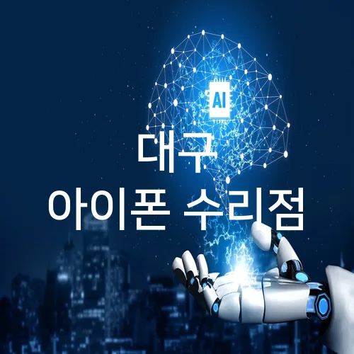 대구 아이폰 수리점