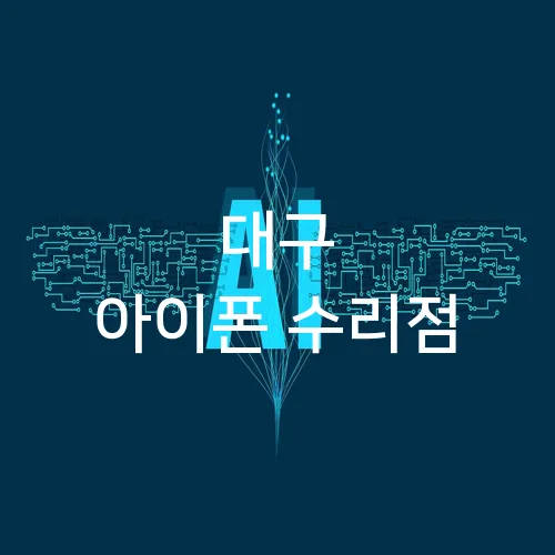 대구 아이폰 수리점