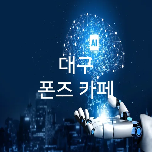 대구 폰즈 카페