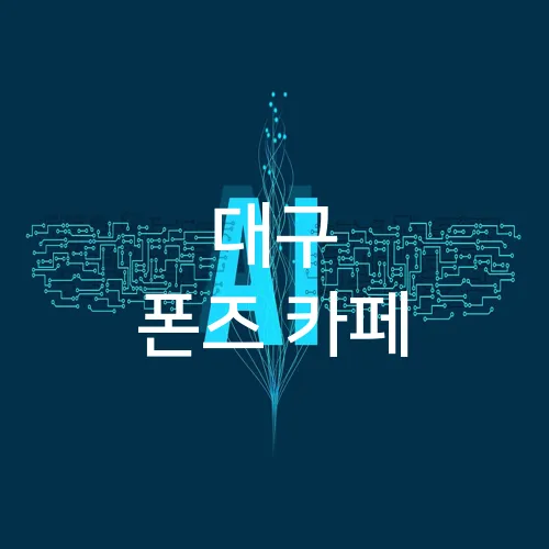 대구 폰즈 카페