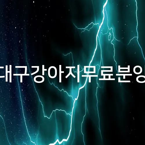 대구강아지무료분양