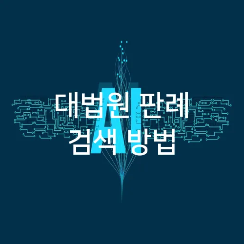 대법원 판례 검색 방법