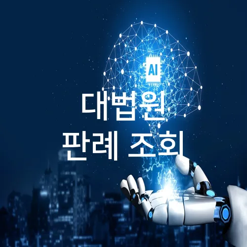 대법원 판례 조회