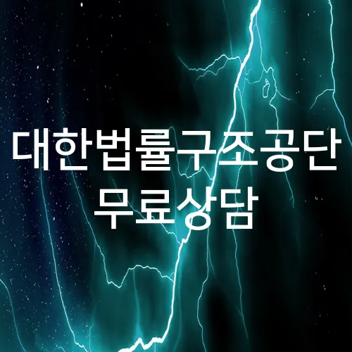 대한법률구조공단 무료상담
