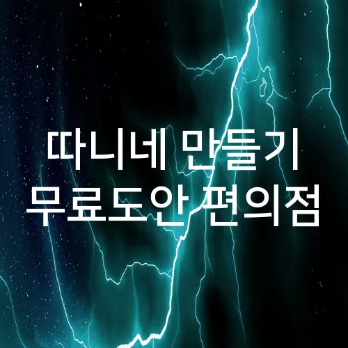 따니네 만들기 무료도안 편의점
