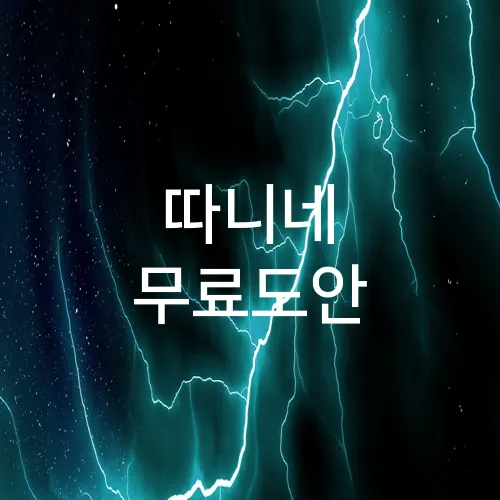 따니네 무료도안