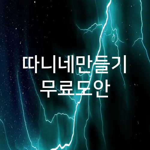 따니네만들기 무료도안
