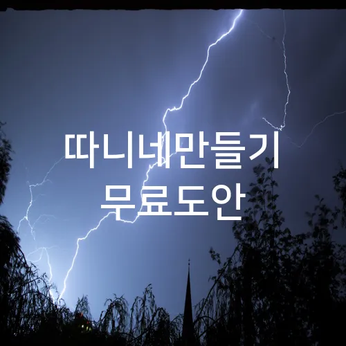 따니네만들기 무료도안