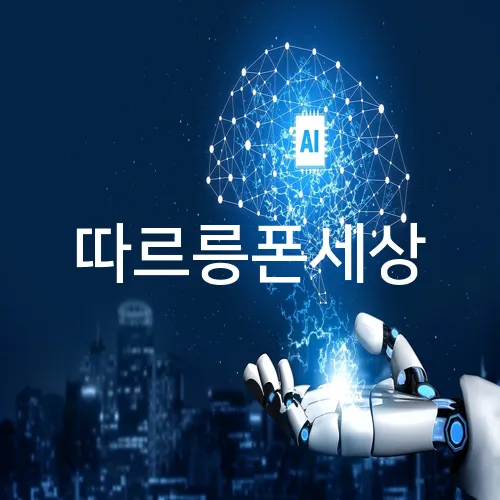 따르릉폰세상