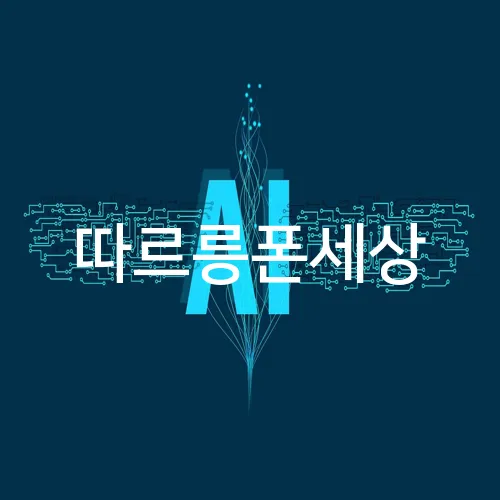 따르릉폰세상