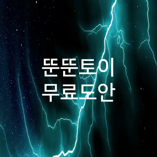 뚠뚠토이 무료도안
