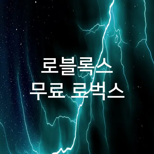 로블록스 무료 로벅스