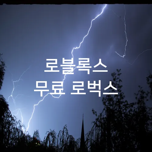 로블록스 무료 로벅스