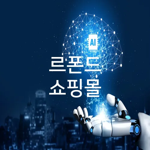 르폰드 쇼핑몰