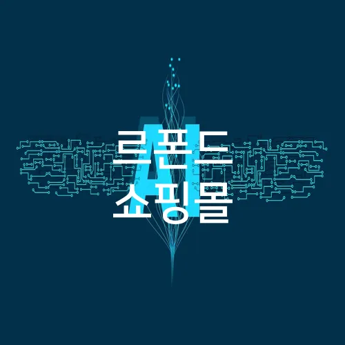 르폰드 쇼핑몰