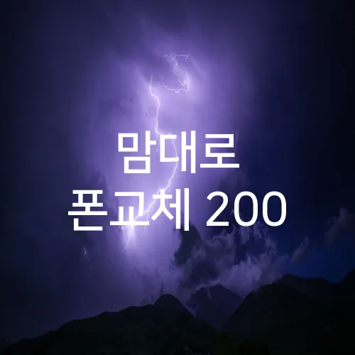 맘대로 폰교체 200