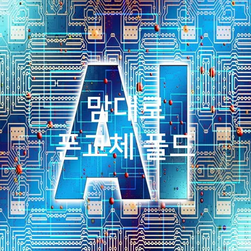 맘대로 폰교체 폴드