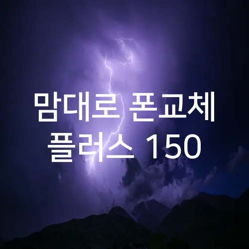 맘대로 폰교체 플러스 150