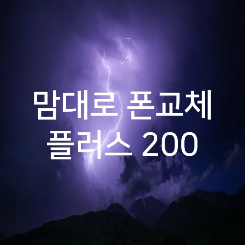 맘대로 폰교체 플러스 200