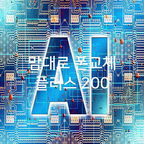 맘대로 폰교체 플러스 200