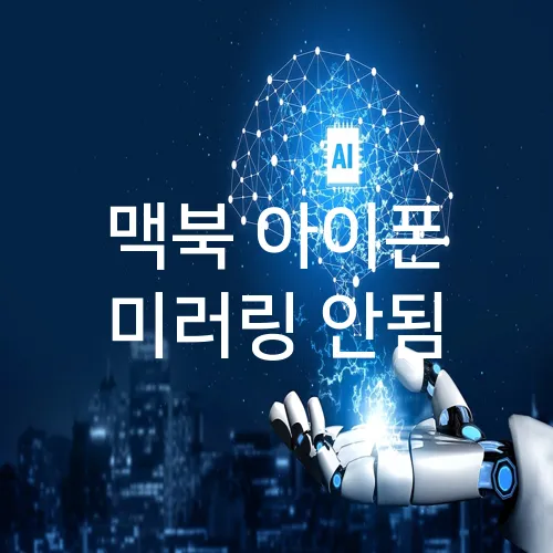 맥북 아이폰 미러링 안됨