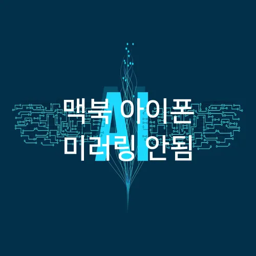 맥북 아이폰 미러링 안됨
