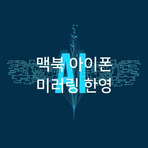 맥북 아이폰 미러링 한영