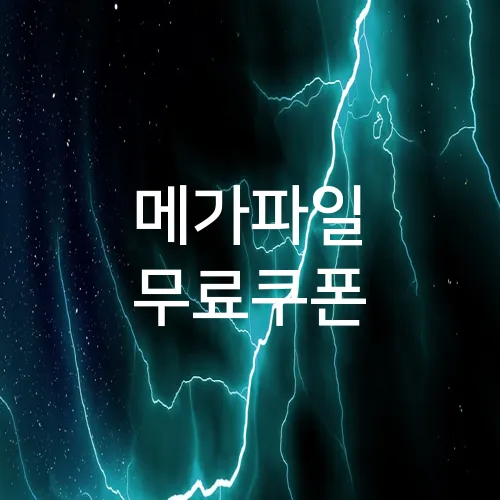 메가파일 무료쿠폰