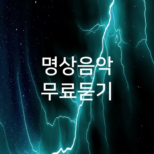 명상음악 무료듣기