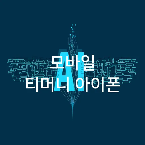 모바일 티머니 아이폰
