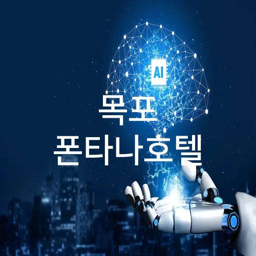 목포 폰타나호텔