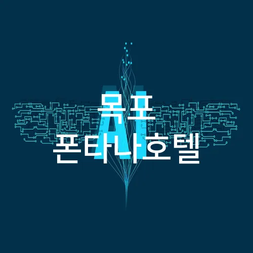목포 폰타나호텔