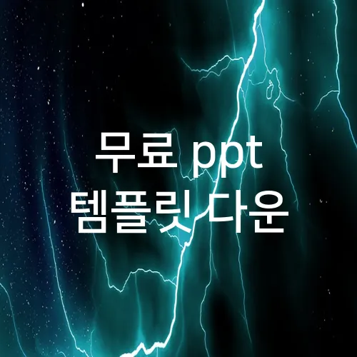무료 ppt 템플릿 다운